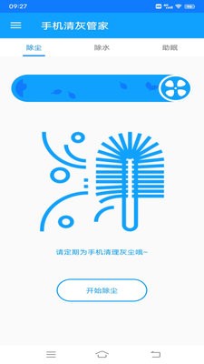 手机清灰管家最新版2.1.0官网版