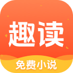 趣读小说免费版