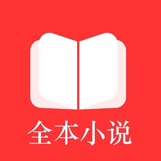 全本小说免费阅读器免费版