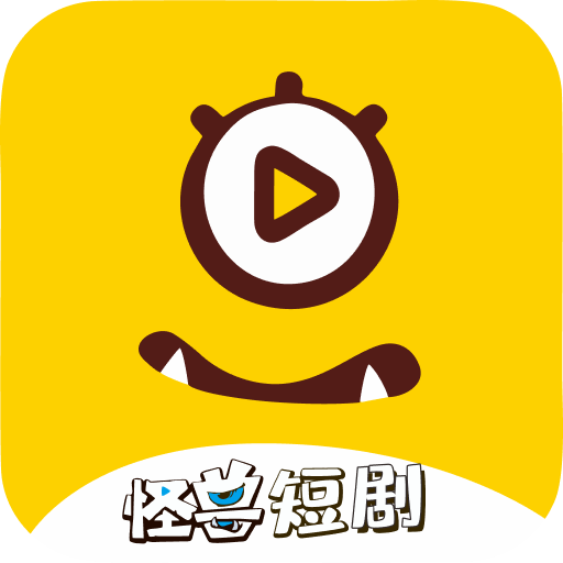 怪兽短剧免费版