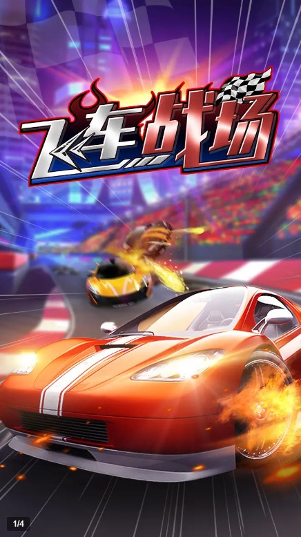 飞车战场下载v1.0.0
