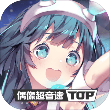 偶像超音速手游下载