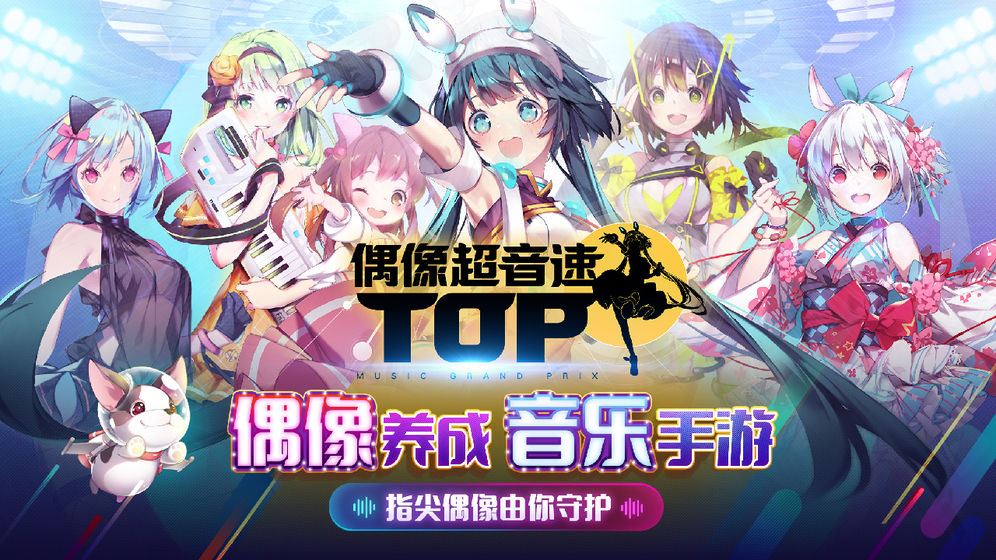 偶像超音速手游下载v1.9.0