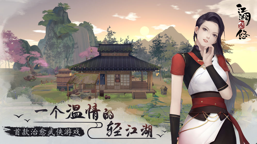 江湖悠悠下载v1.10.3