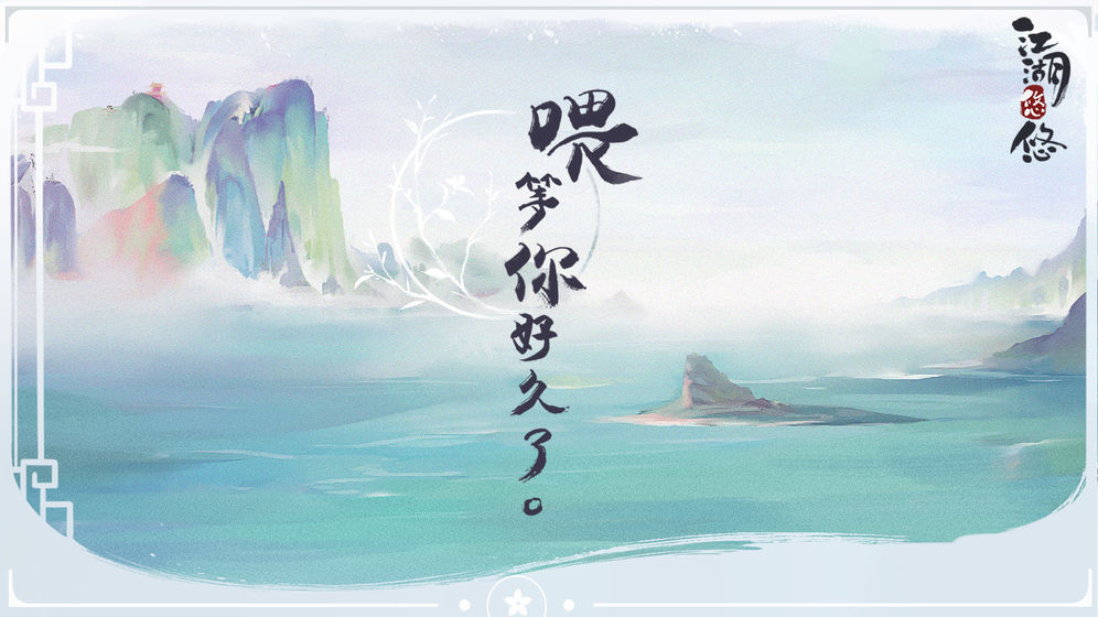 江湖悠悠下载v1.10.3