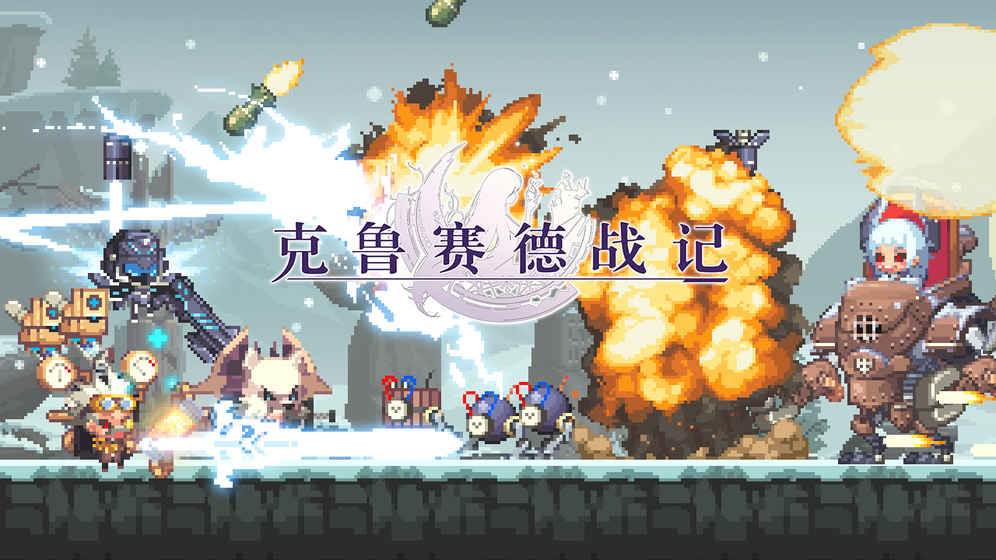 克鲁赛德战记手游下载v0.16