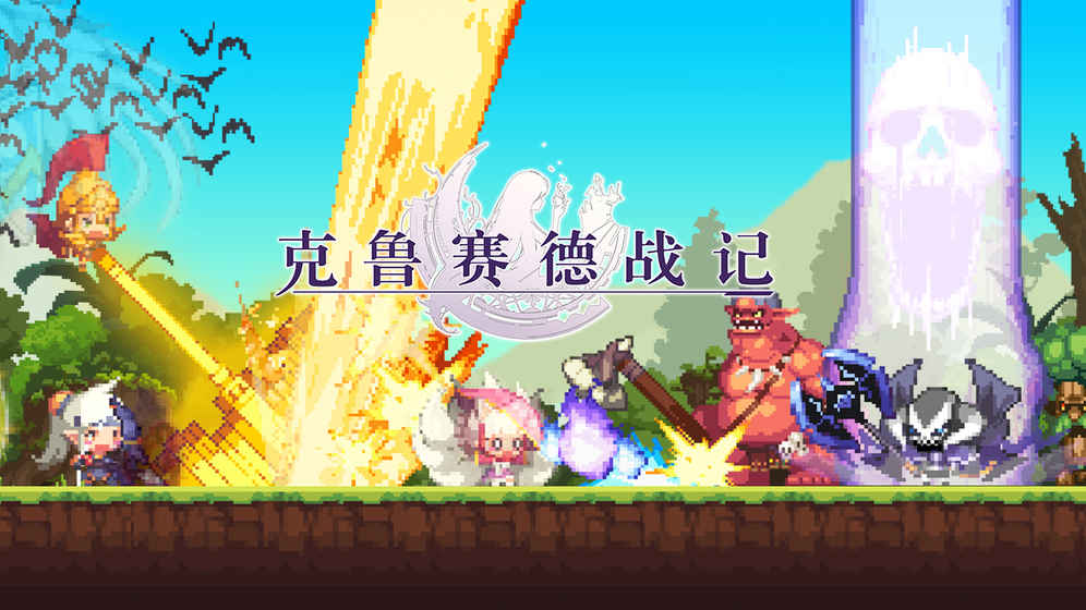 克鲁赛德战记手游下载v0.16