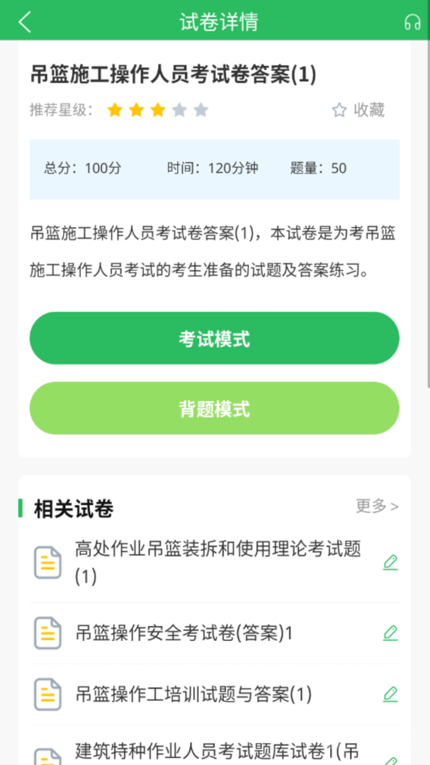 特种作业人员考试app5.0.8
