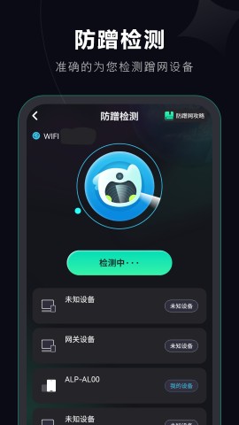 WiFi防蹭网神器2.0安卓版