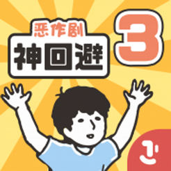 神回避3下载