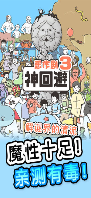 神回避3下载v1.0.1