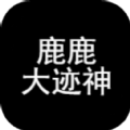 鹿鹿大迹神手游下载