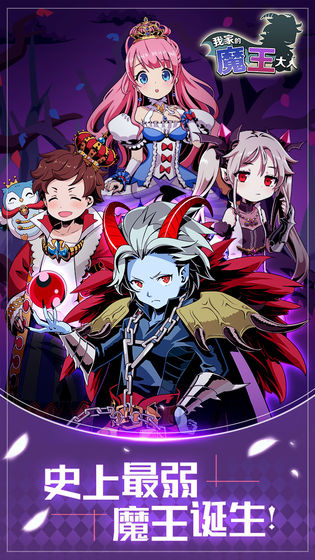 我家的魔王大人手游下载v1.0.0