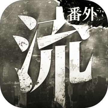 流言侦探番外篇曼谷暴雨手游下载