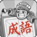 成语招贤记预约下载(暂未上线)