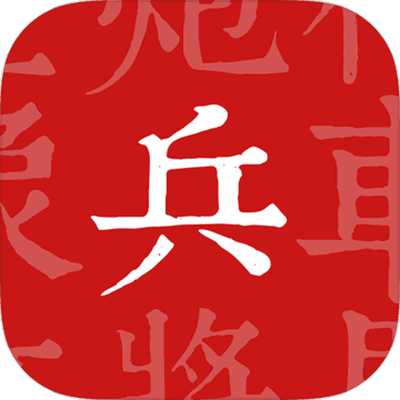 兵者游戏下载