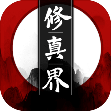 修真界手游下载