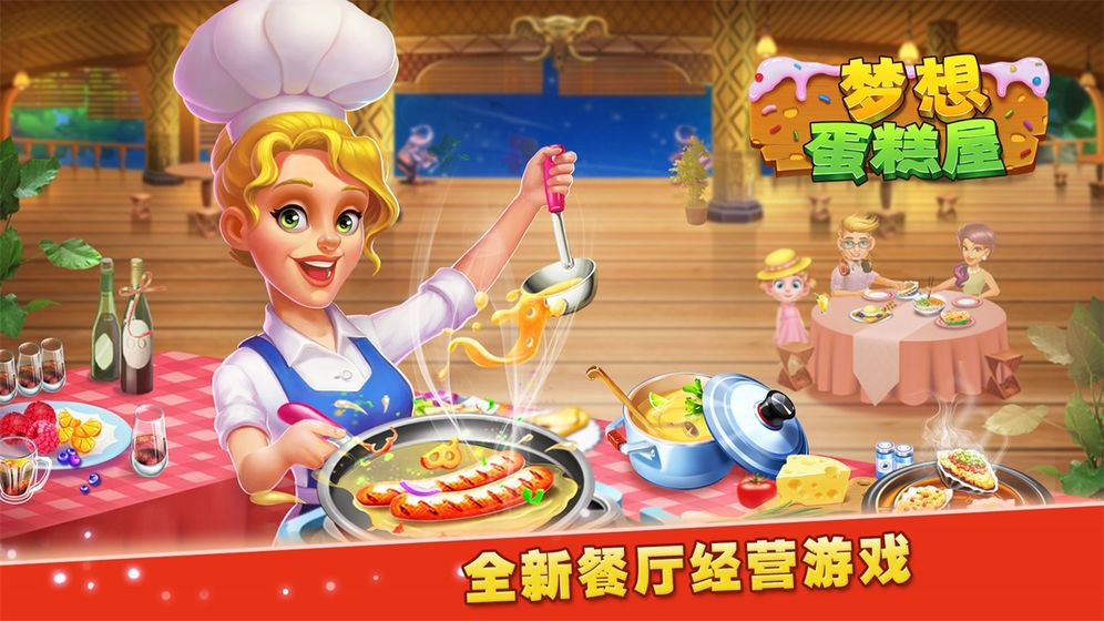 梦想蛋糕屋手游下载v1.0.23