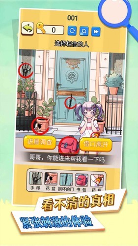 看不清的真相手游下载v1.0