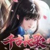千古长歌手游下载