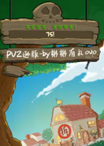 植物大战僵尸逊版手游下载