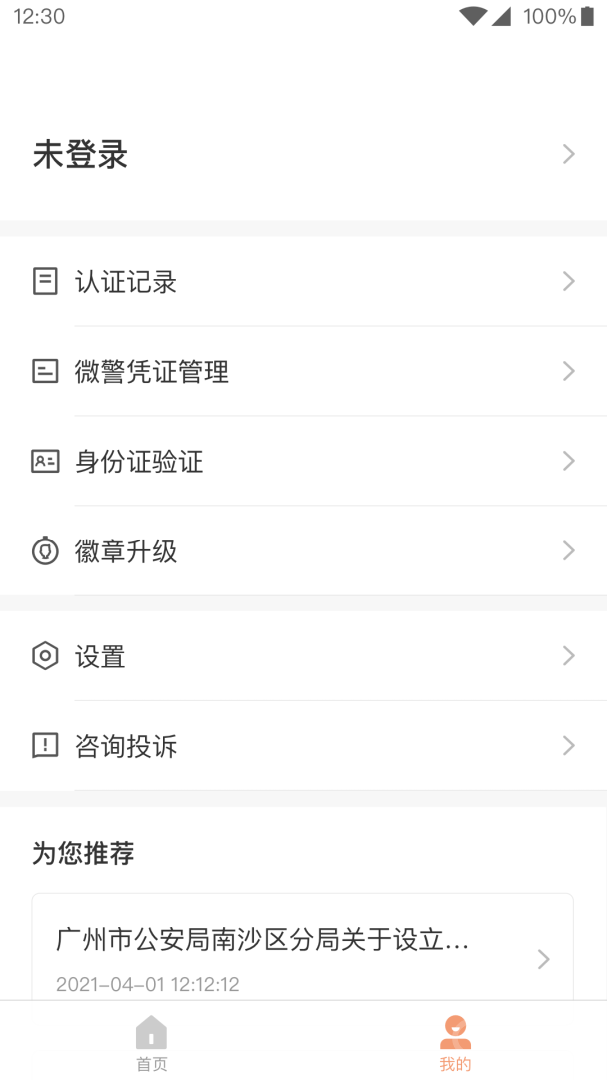 微警认证app4.3.3