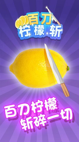 百刀柠檬斩小游戏1.0.0安卓版