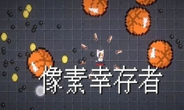 像素幸存者中文版0.0.2最新版