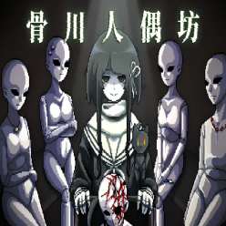 骨川人偶坊手机版