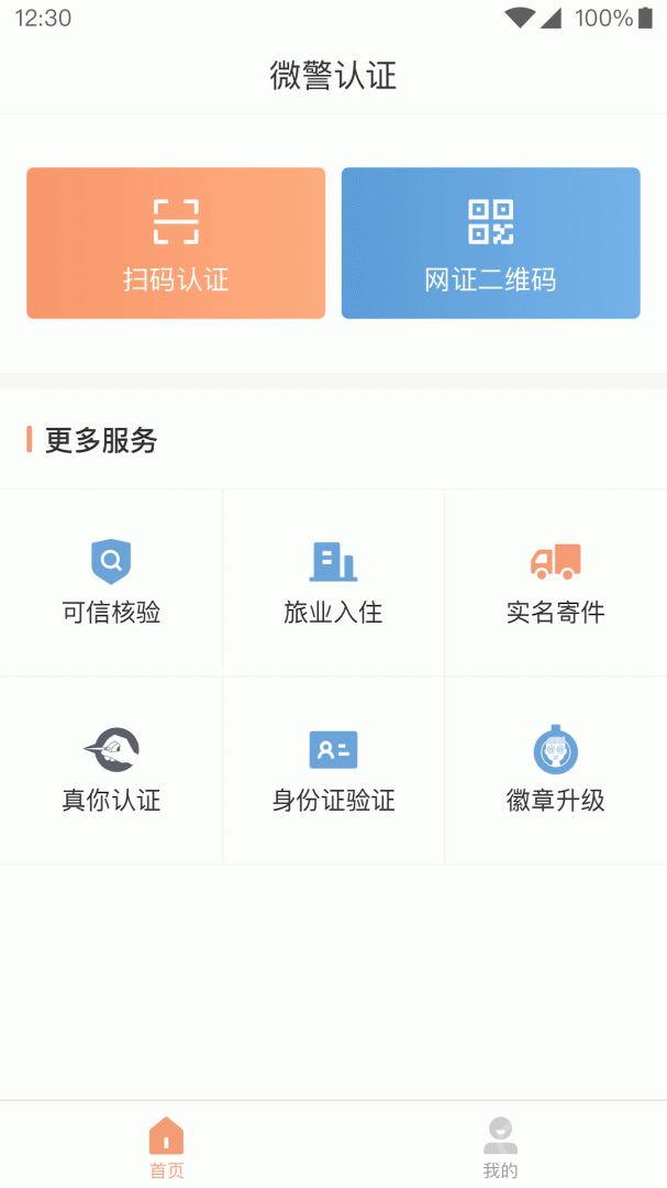 微警认证app4.3.3