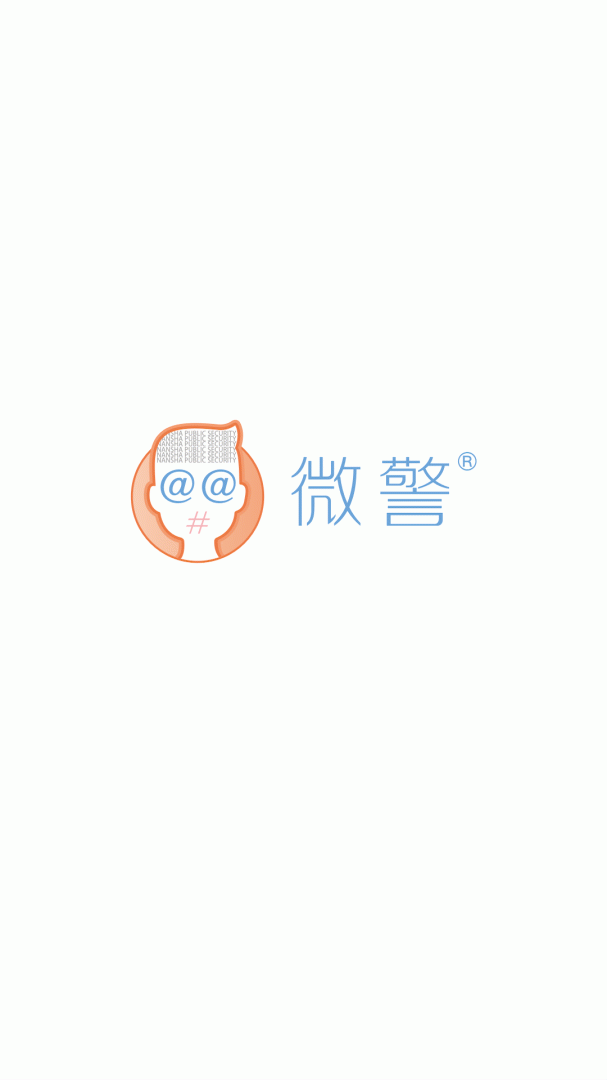 微警认证app4.3.3