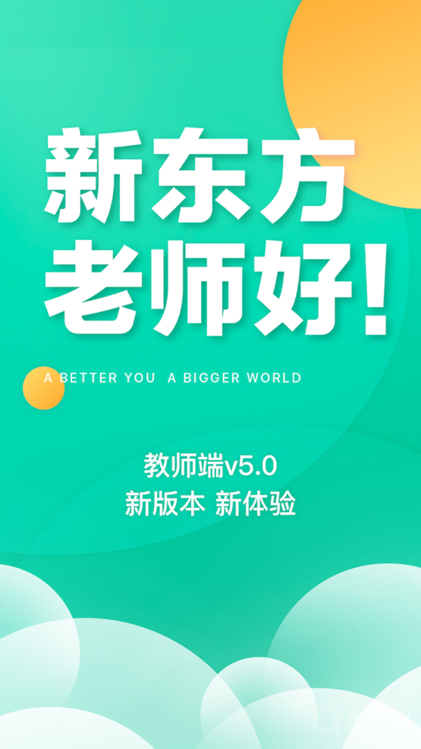 新东方教师端app5.2.41