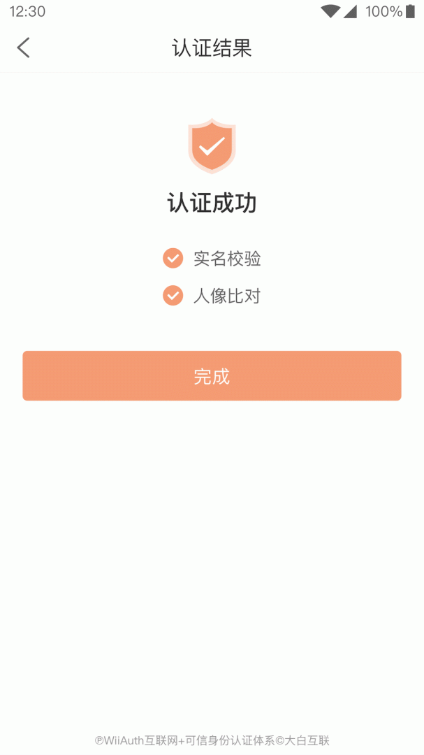 微警认证app4.3.3