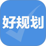 好规划app