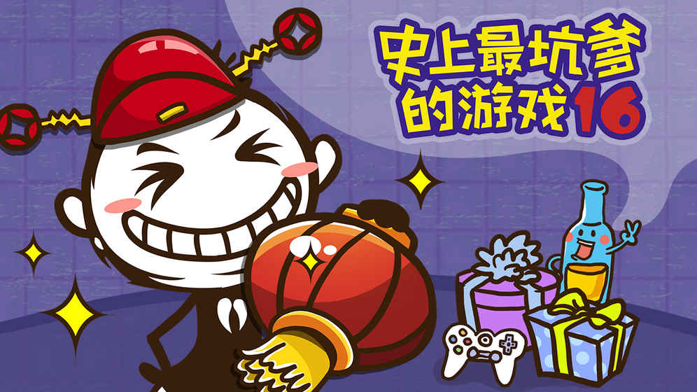 史上最坑爹的游戏16下载v1.0.03