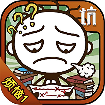 史小坑的烦恼1考试下载