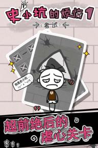 史小坑的烦恼1考试下载v2.1.02