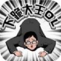 下跪大王下载