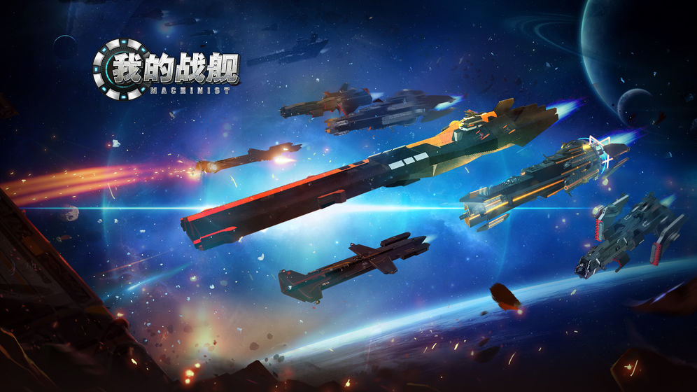 我的战舰下载v1.1974