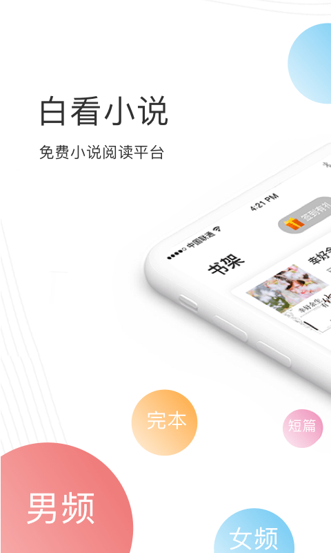 白看小说app1.0.0