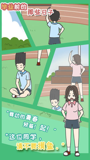 毕业前的那些日子下载v1.1