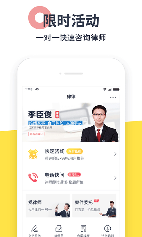 律律律师法律咨询app2.9.5