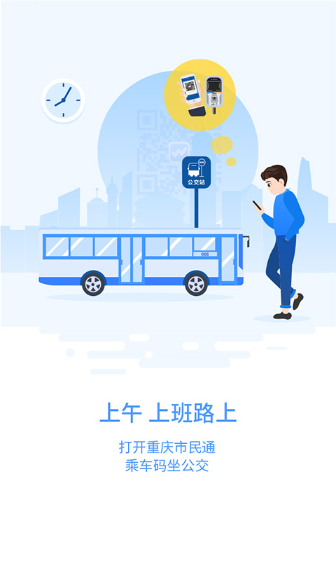重庆市民通app2.3.0