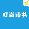 叮当读书app ios版