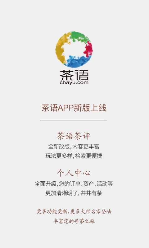 茶语app3.1.1
