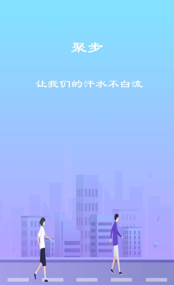 聚步app1.0.1