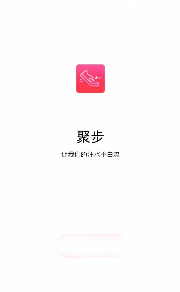 聚步app1.0.1