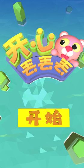 开心丢丢丢下载v1.0