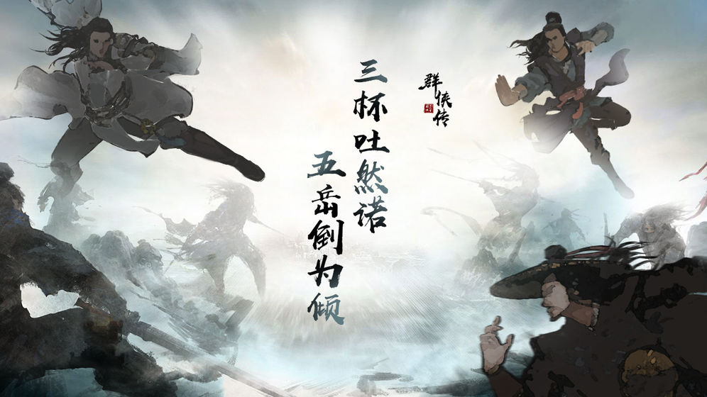 群侠传下载v1.4.2
