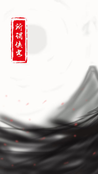 所谓侠客下载v1.0